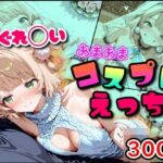 しぐれ◯い あまあまコスプレえっち(まほろ先生) [d_791338]