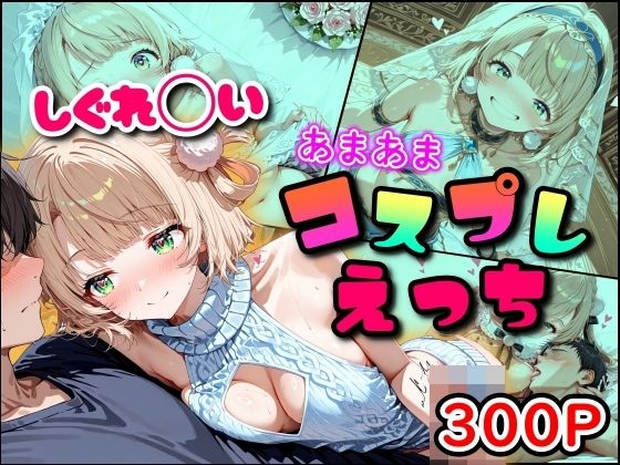 しぐれ◯い あまあまコスプレえっち(まほろ先生) [d_791338]