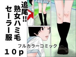 追尾？熟女ハミ毛セーラー服(じゅんぴちゅ) [d_791357]