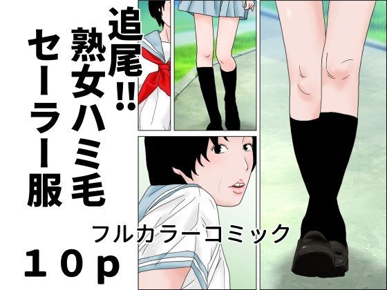 追尾？熟女ハミ毛セーラー服(じゅんぴちゅ) [d_791357]