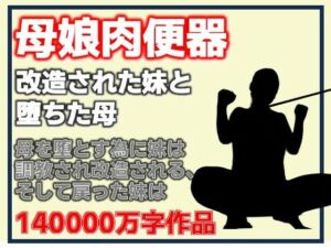 母娘肉便器・改造された妹と堕ちた母(Aine Grace) [d_791361]