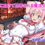 敵に負けて凌●される魔法少女 Vol7(ヒロピンの窓口「アルファ・インディア」) [d_791363]