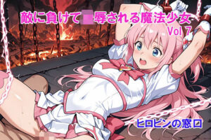 敵に負けて凌●される魔法少女 Vol7(ヒロピンの窓口「アルファ・インディア」) [d_791363]