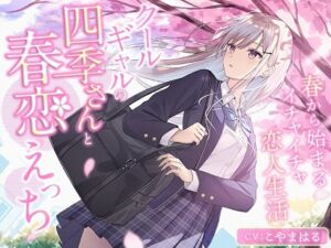 クールギャルの四季さんと春恋えっち-春から始まるイチャイチャ恋人生活【バイノーラル】(幸福少女) [d_791371]