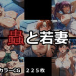 蟲と若妻(ELPショップ) [d_791380]