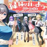 【7周年記念作品/7人オムニバス作品/3時間越え】縁結び荘へようこそ-アパートに住む7人の住人と甘々エッチする話【バイノーラル】(幸福少女) [d_791383]