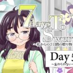 7daysToSwerve Day5「忘れられない」(瀬野部屋) [d_791385]