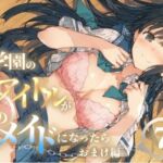 もし学園のアイドルが俺のメイドになったら WEBおまけ編 7巻(花蜜茶) [d_791398]