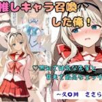 推しキャラ召喚した俺！  無知で健気な先輩と甘美で最高なエッチを  〜久〇川  ささら〜(着衣（下着＆コスプレ）有りは大正義) [d_791402]