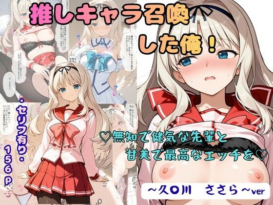 推しキャラ召喚した俺！  無知で健気な先輩と甘美で最高なエッチを  〜久〇川  ささら〜(着衣（下着＆コスプレ）有りは大正義) [d_791402]