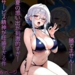 海水浴場の誘惑お姉さんには勝てません！！ 夏の思い出が刺激的すぎ！  サービス精神が旺盛すぎる件(道化師) [d_791409]