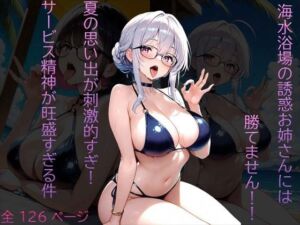 海水浴場の誘惑お姉さんには勝てません！！ 夏の思い出が刺激的すぎ！  サービス精神が旺盛すぎる件(道化師) [d_791409]