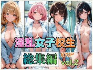 淫乱女子校生  総集編 Vol.2(愛玩堂ローガン) [d_791411]