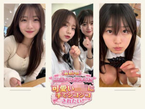 何といってもどうしても！可愛いJ○に手でシコシコされたい！＋他  約18分(ミミズがころんだ) [d_791444]