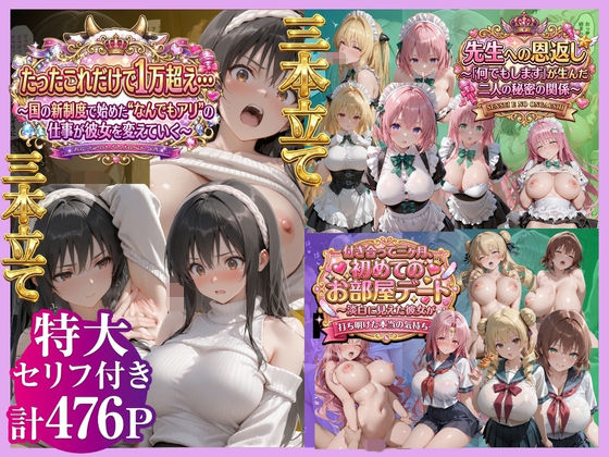 【3本立て】たったこれだけで1万超え…，先生への恩返し，付き合って三ヶ月、初めてのお部屋デート(鴨の家) [d_791450]