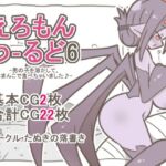 えろもんわーるど6-男の子を溶かして、クモおまんこで食べちゃいました♪-(たぬきの落書き) [d_791461]