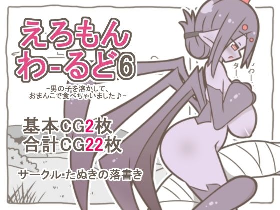 えろもんわーるど6-男の子を溶かして、クモおまんこで食べちゃいました♪-(たぬきの落書き) [d_791461]