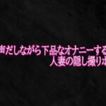 オホ声だしながら下品なオナニーする人妻の隠し撮りボイス(Studio voice) [d_791464]