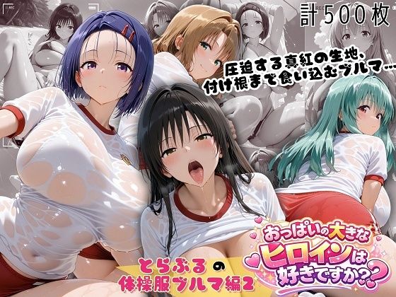 とらぶる爆乳ヒロイン4人の体操服 ぬるぬる体育スペシャル(おっぱいの大きなヒロインは好きですか？) [d_791487]