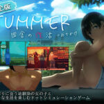 【スマホ対応】SUMMER-田舎の性活- ＋おでかけセット【完全版】(ディーゼルマイン) [d_791490]