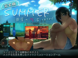 【スマホ対応】SUMMER-田舎の性活- ＋おでかけセット【完全版】(ディーゼルマイン) [d_791490]