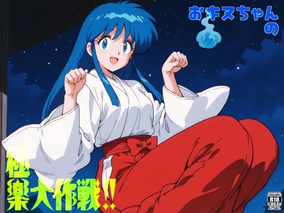 おキヌちゃんの極楽大作戦！！(Saix) [d_791496]