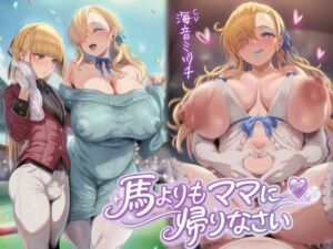 馬よりママに帰りなさい〜ママがあなたの変態性癖を性教育して立派なマゾにしてあげる〜【ドM向け/KU100】(仮性旅団) [d_791499]