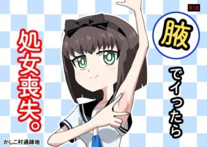 腋でイったら処女喪失。(か過疎地) [d_791500]
