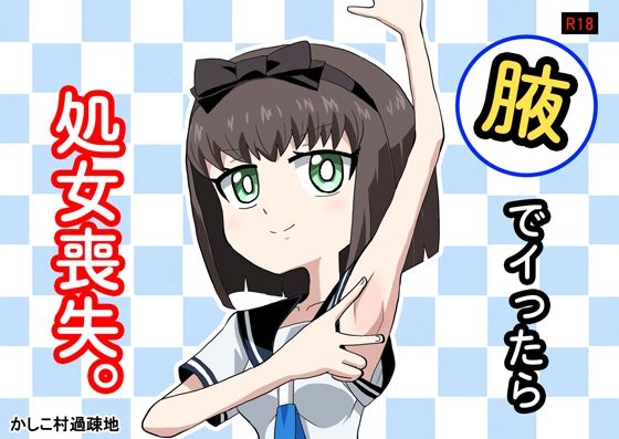 腋でイったら処女喪失。(か過疎地) [d_791500]