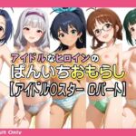 アイドルなヒロインのぱんいちおもらし【アイドル〇スター Cパート】(牡丹桜) [d_791510]