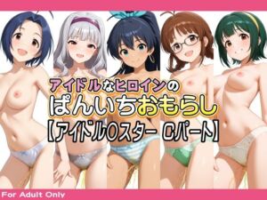 アイドルなヒロインのぱんいちおもらし【アイドル〇スター Cパート】(牡丹桜) [d_791510]