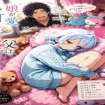 娘が可愛すぎて、父は今日も空回る。(ひなたぼっち) [d_791512]