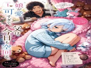 娘が可愛すぎて、父は今日も空回る。(ひなたぼっち) [d_791512]
