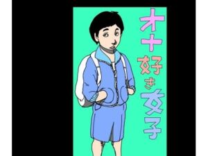 オナ好き女子(N-zumi-ha) [d_791542]