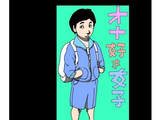 オナ好き女子(N-zumi-ha) [d_791542]