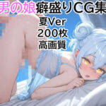男の娘癖盛りCG集〜夏Ver〜(記号のト) [d_791543]