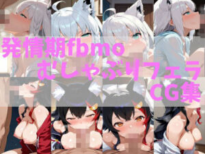発情期fbmoむしゃぶりフェラCG集(Skynet-AI) [d_791571]