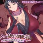 くノ一綾乃調教録 ー敵に囚われた女忍の二十日間ー(清水庵) [d_791592]