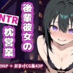 後輩彼女のNTR枕営業(うっどいーく) [d_791593]