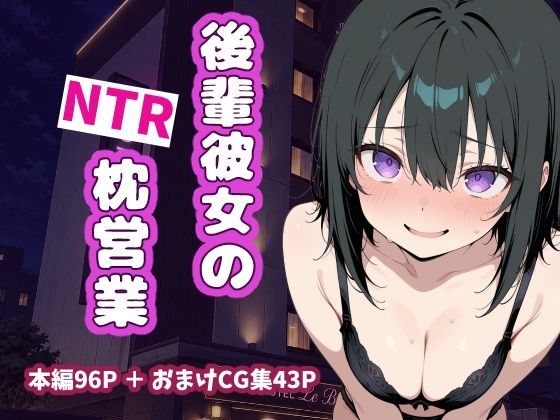 後輩彼女のNTR枕営業(うっどいーく) [d_791593]