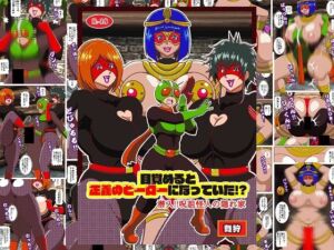 目覚めると正義のヒーローになっていた！？潜入！！呪詛怪人の隠れ家(舞狩の屋台) [d_791603]