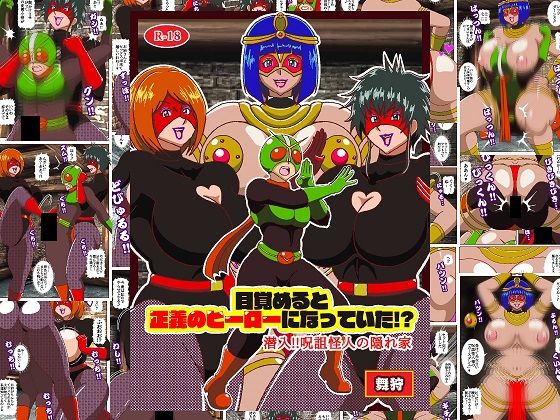 目覚めると正義のヒーローになっていた！？潜入！！呪詛怪人の隠れ家(舞狩の屋台) [d_791603]