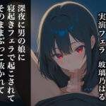 【リアル男の娘】深夜に男の娘に寝起きフェラで起こされてそのままぶっこ抜かれて大量口内射精しない？？【ディルド実演】(玻璃ノ園) [d_791606]