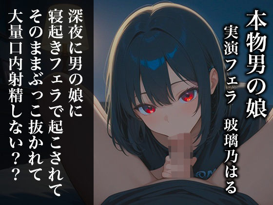 【リアル男の娘】深夜に男の娘に寝起きフェラで起こされてそのままぶっこ抜かれて大量口内射精しない？？【ディルド実演】(玻璃ノ園) [d_791606]