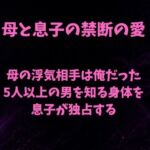 母の浮気相手は俺だった〜5人以上の男を知る身体を息子が独占する〜(欲望愛着) [d_791610]
