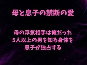 母の浮気相手は俺だった〜5人以上の男を知る身体を息子が独占する〜(欲望愛着) [d_791610]