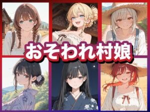 おそわれ村娘(Luna（ルナ）) [d_791612]