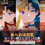 あへおほ巨乳セーラー戦士ヒロインCG集(黒山羊工房) [d_791618]