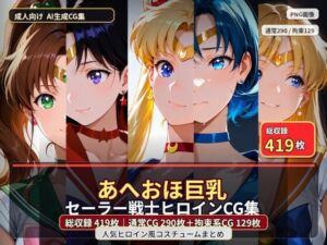 あへおほ巨乳セーラー戦士ヒロインCG集(黒山羊工房) [d_791618]