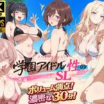 学園アイドル  性のSL〜三年生＋先生〜(しこ工房) [d_791624]